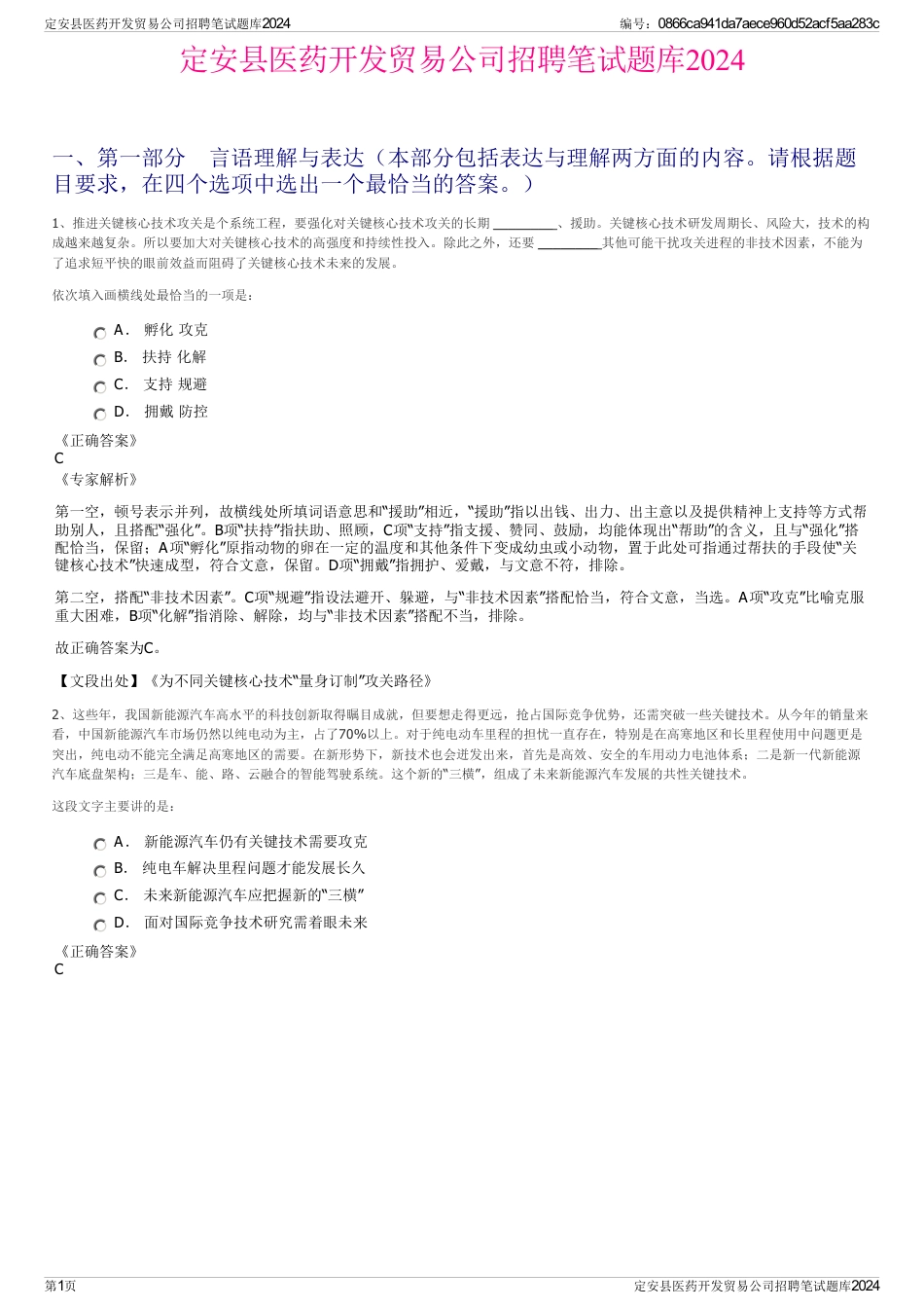 定安县医药开发贸易公司招聘笔试题库2024_第1页