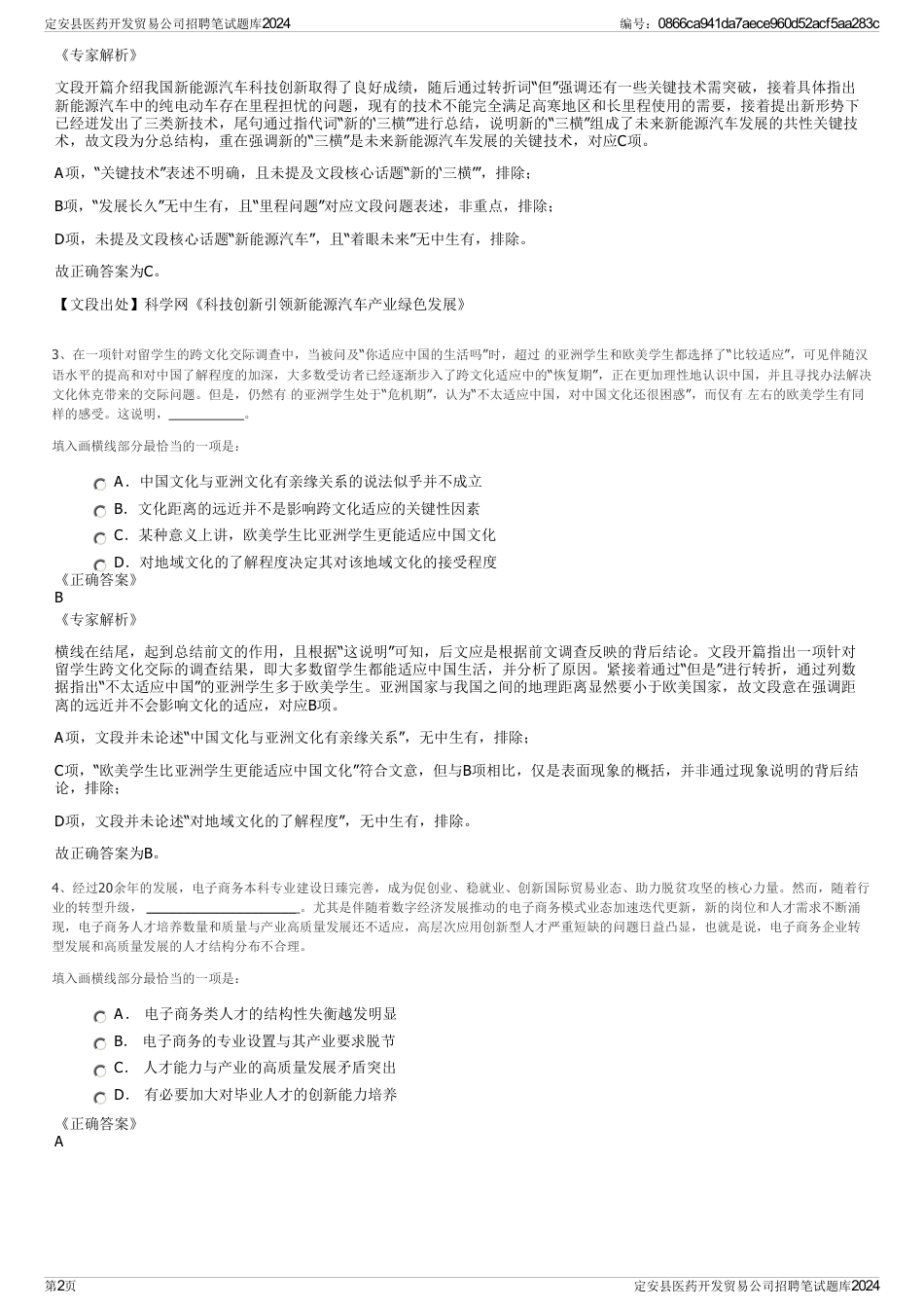 定安县医药开发贸易公司招聘笔试题库2024_第2页