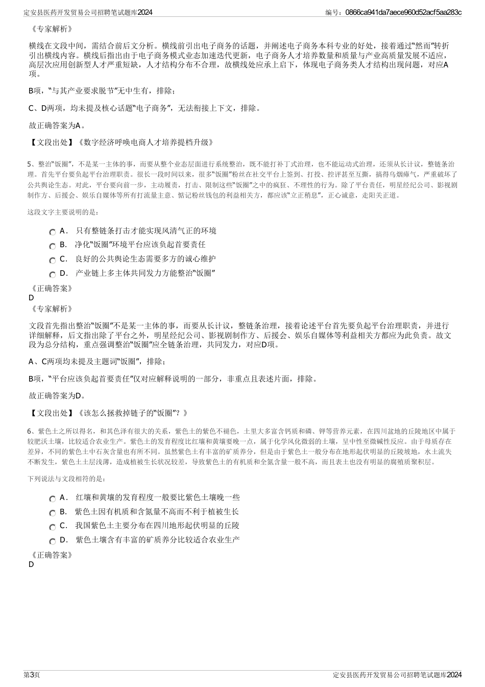 定安县医药开发贸易公司招聘笔试题库2024_第3页