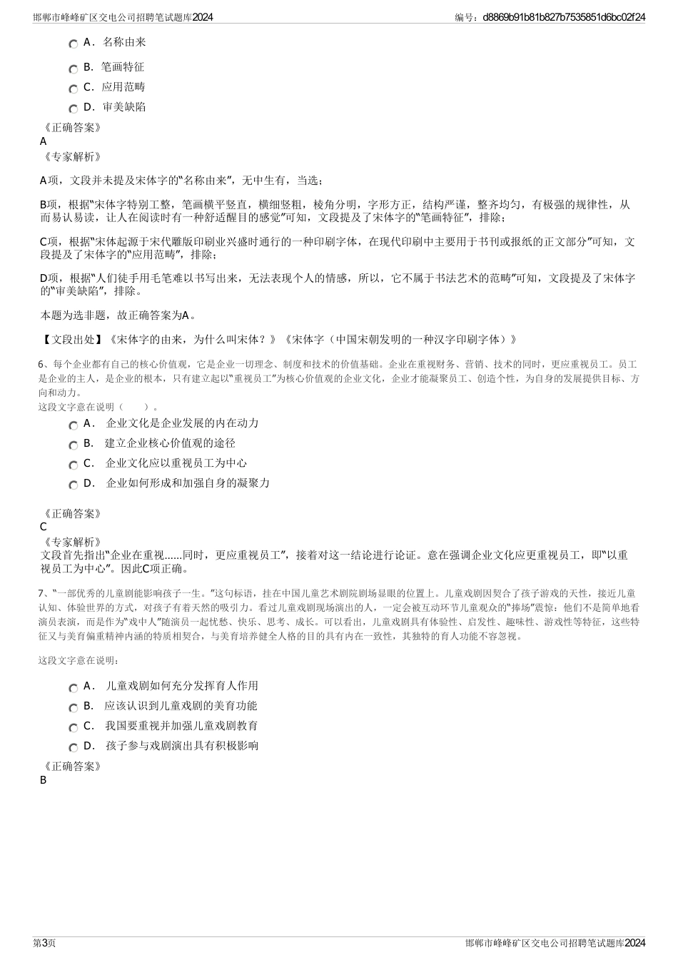 邯郸市峰峰矿区交电公司招聘笔试题库2024_第3页