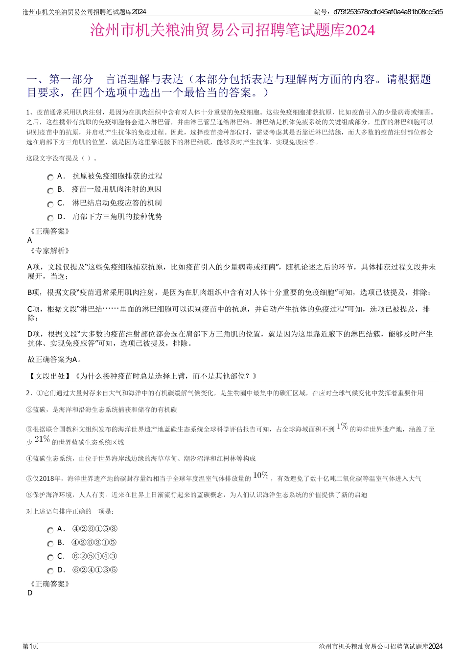 沧州市机关粮油贸易公司招聘笔试题库2024_第1页