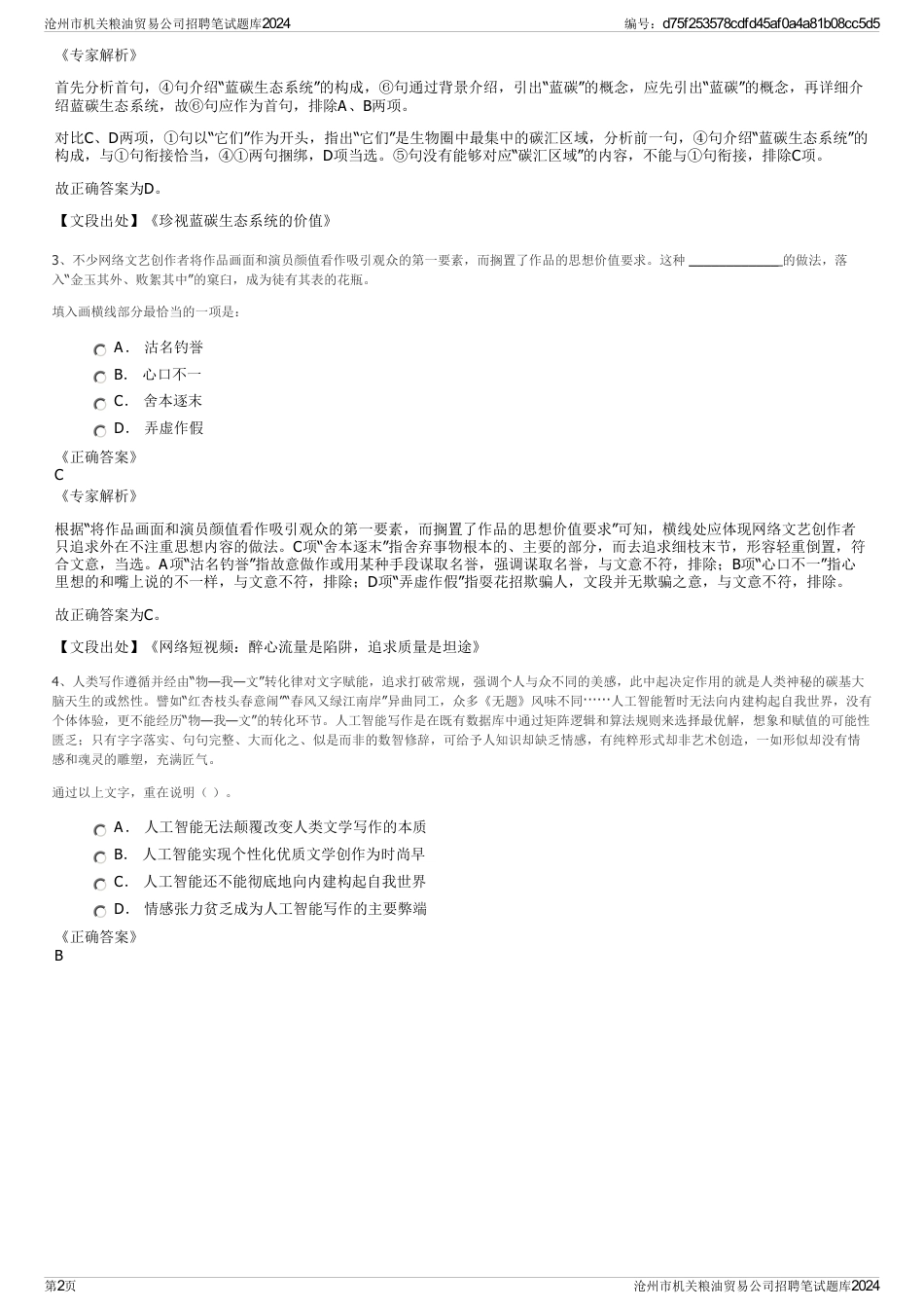 沧州市机关粮油贸易公司招聘笔试题库2024_第2页