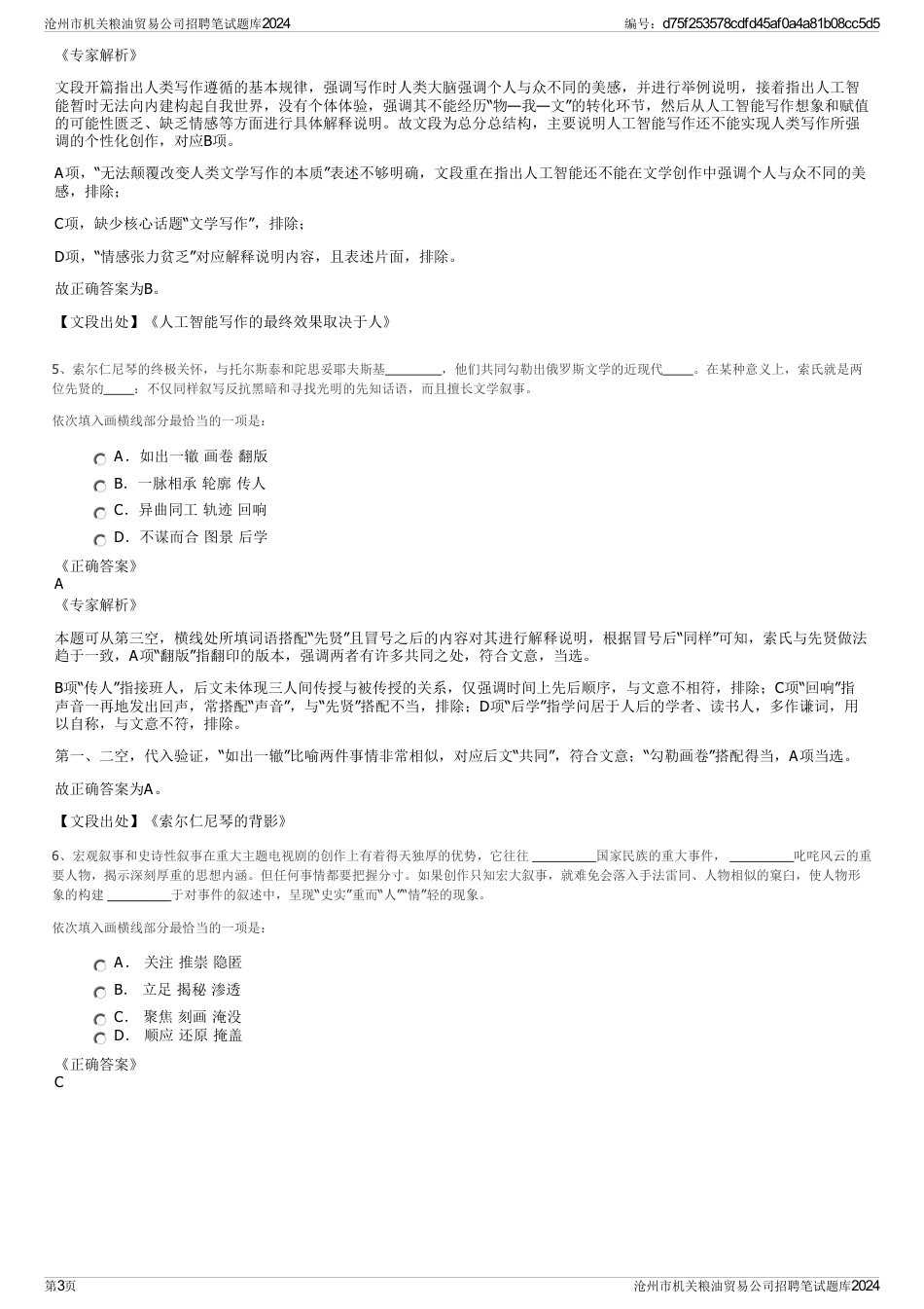 沧州市机关粮油贸易公司招聘笔试题库2024_第3页