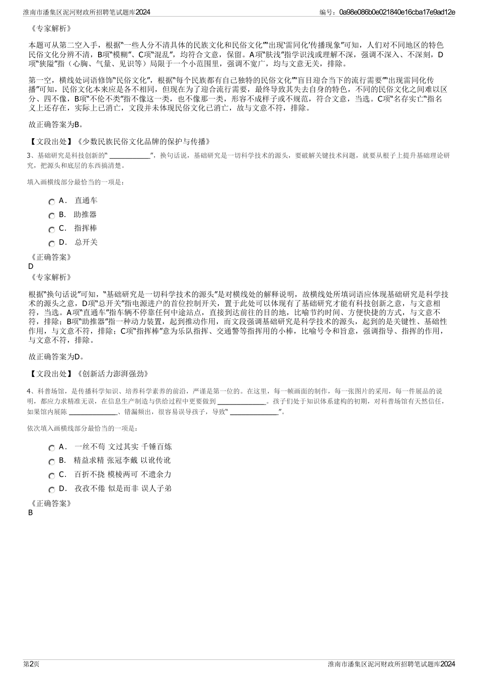 淮南市潘集区泥河财政所招聘笔试题库2024_第2页