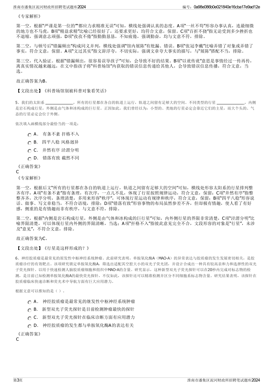 淮南市潘集区泥河财政所招聘笔试题库2024_第3页