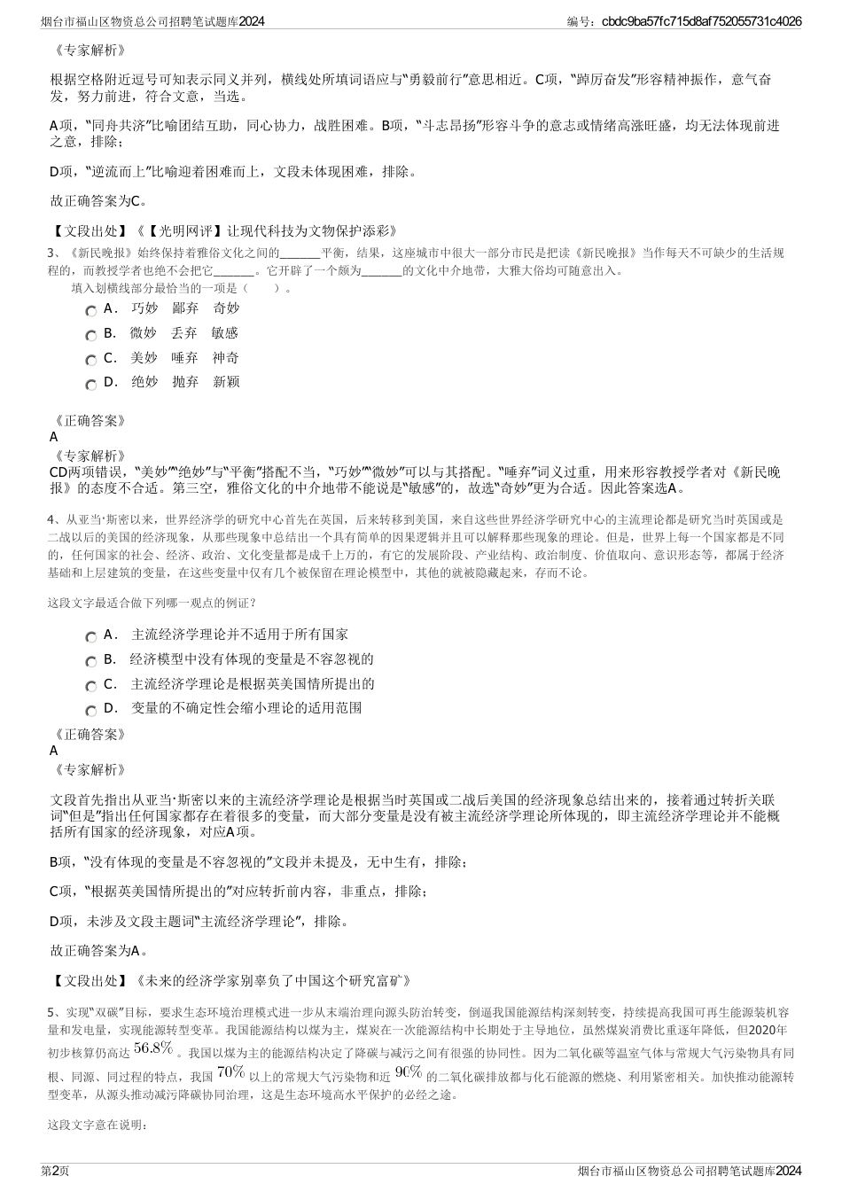 烟台市福山区物资总公司招聘笔试题库2024_第2页