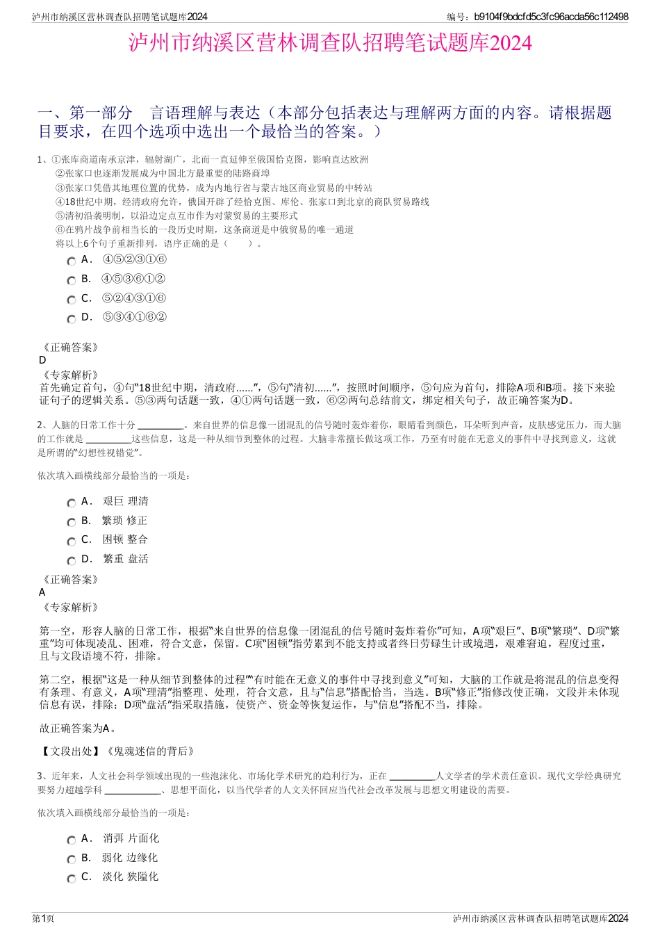 泸州市纳溪区营林调查队招聘笔试题库2024_第1页