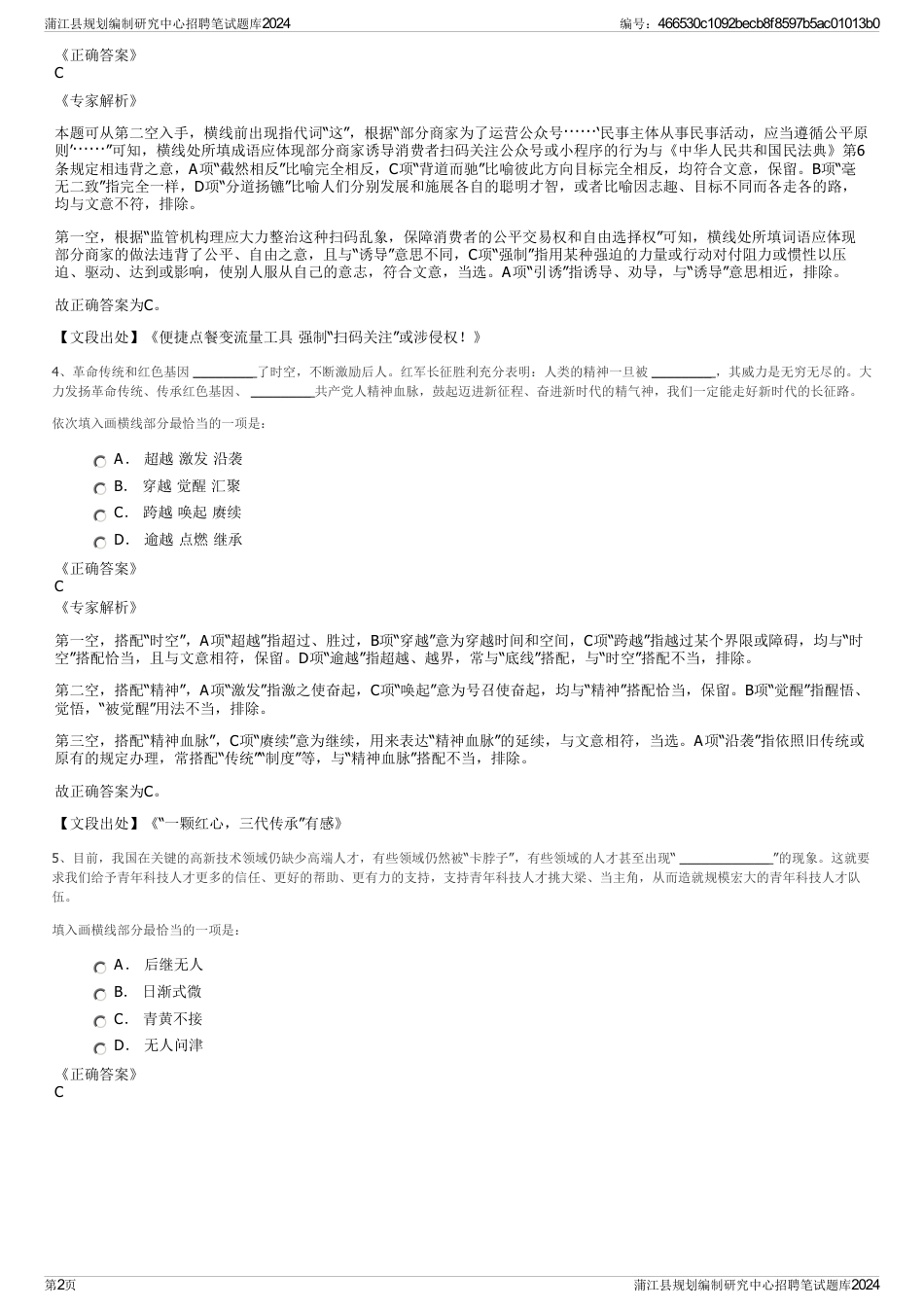 蒲江县规划编制研究中心招聘笔试题库2024_第2页