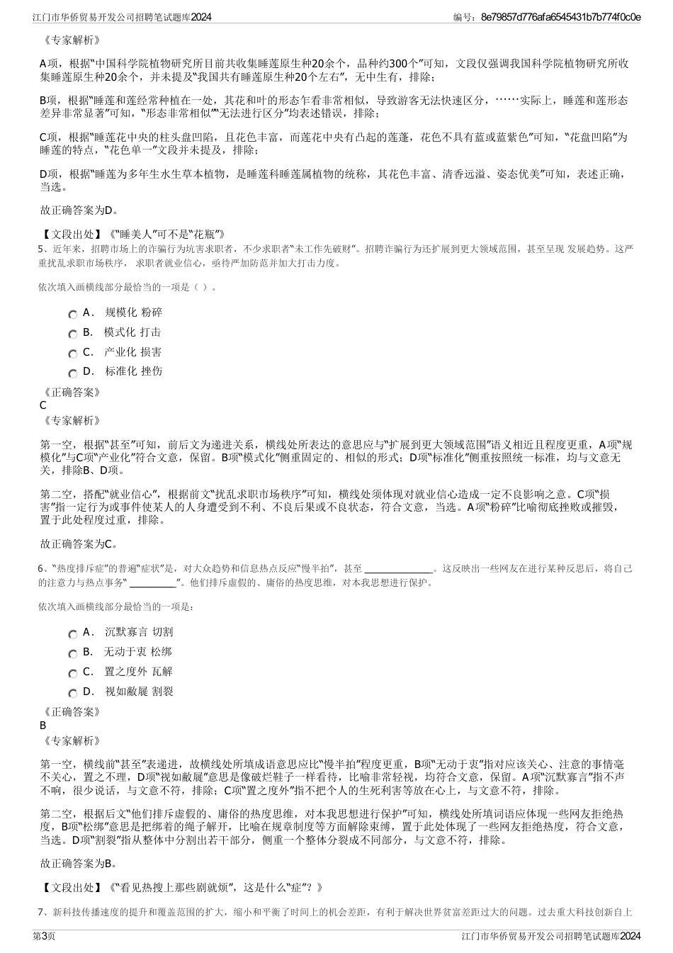 江门市华侨贸易开发公司招聘笔试题库2024_第3页