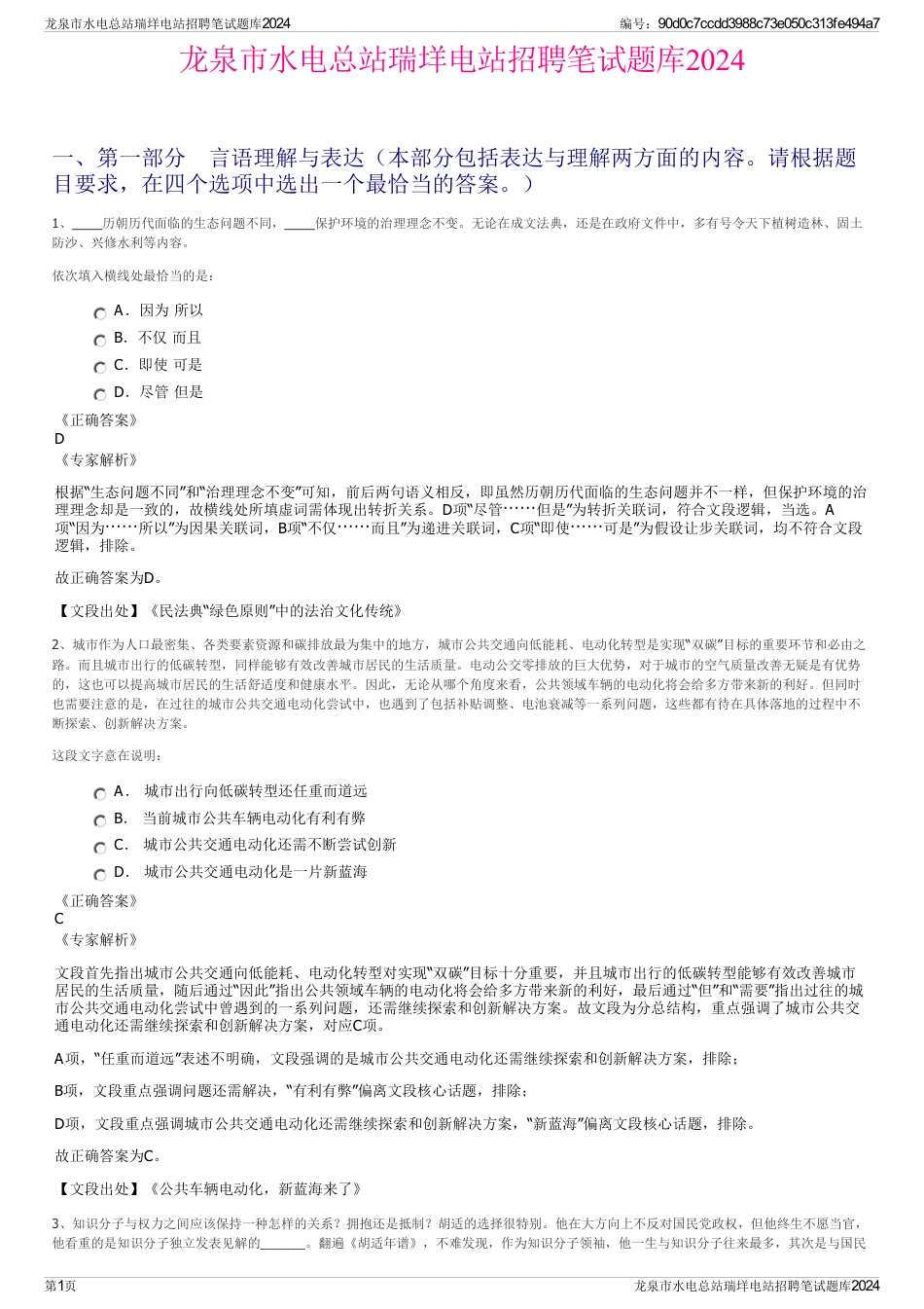 龙泉市水电总站瑞垟电站招聘笔试题库2024_第1页