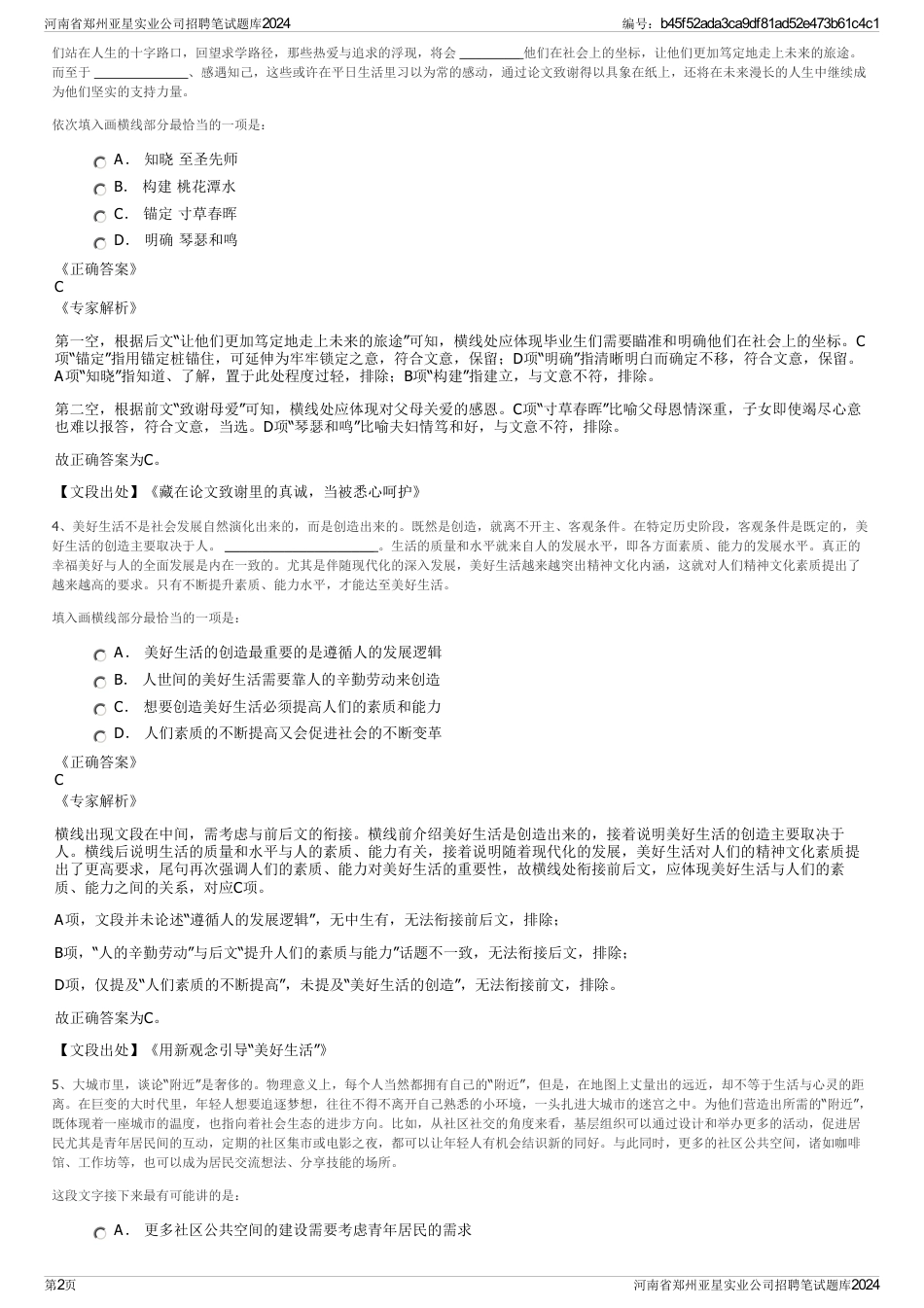 河南省郑州亚星实业公司招聘笔试题库2024_第2页