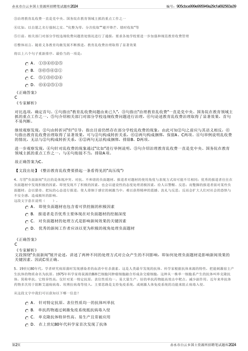 赤水市白云乡国土资源所招聘笔试题库2024_第2页