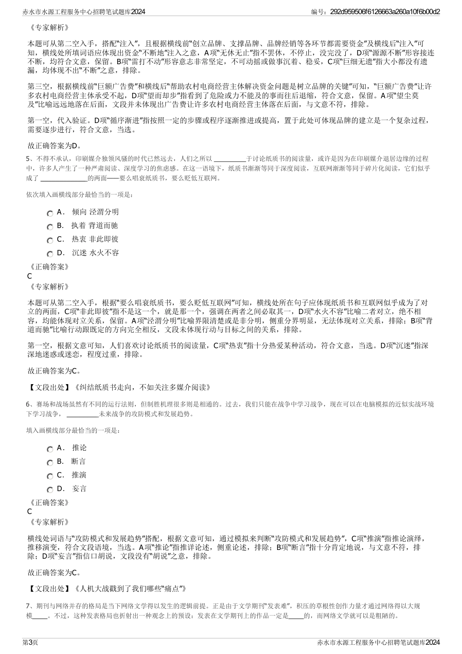 赤水市水源工程服务中心招聘笔试题库2024_第3页