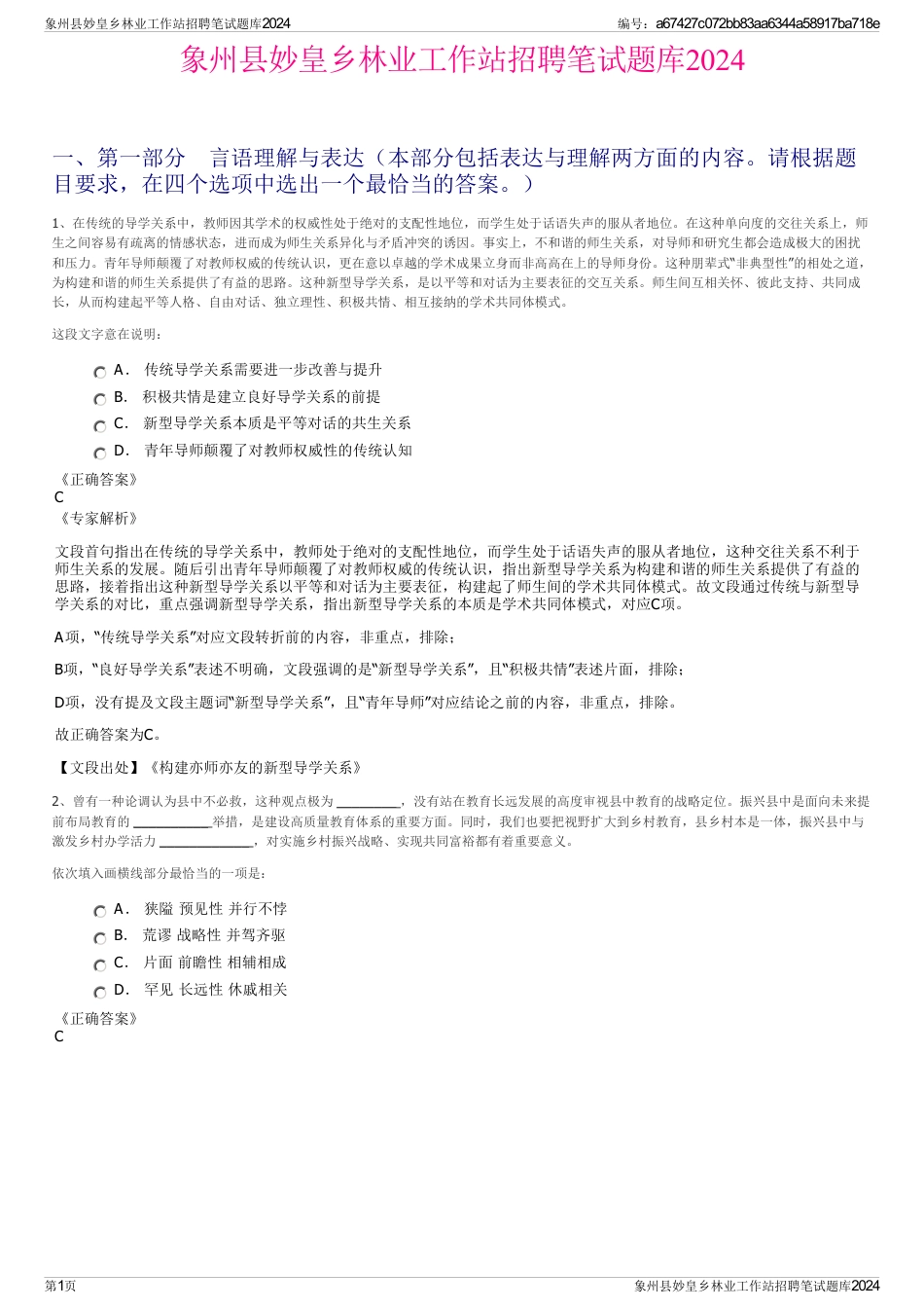 象州县妙皇乡林业工作站招聘笔试题库2024_第1页