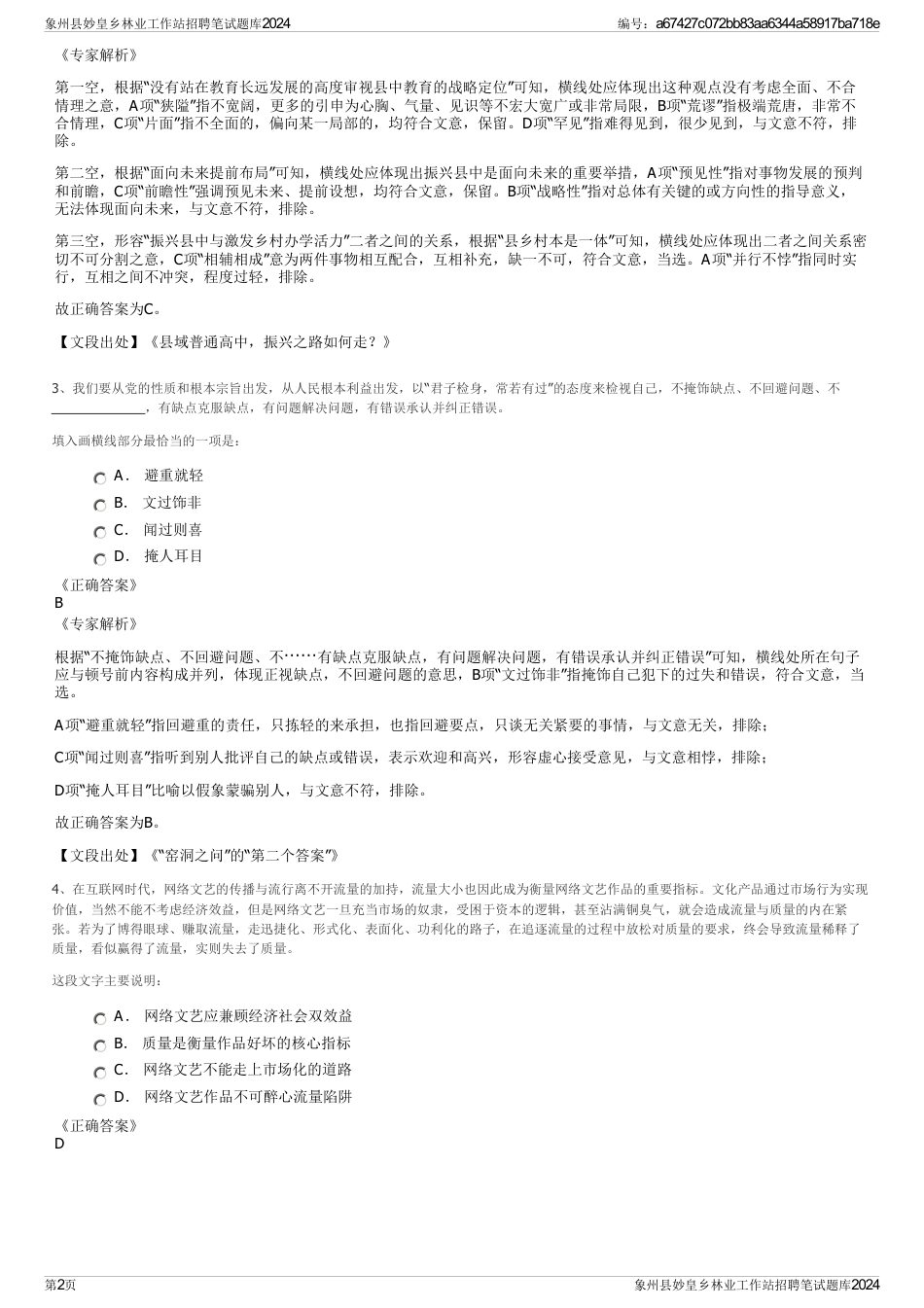 象州县妙皇乡林业工作站招聘笔试题库2024_第2页