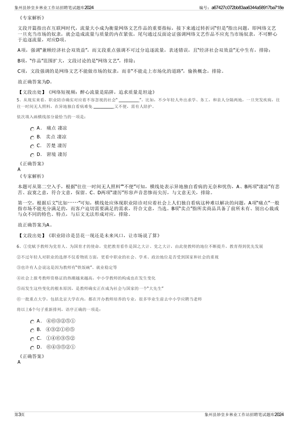 象州县妙皇乡林业工作站招聘笔试题库2024_第3页