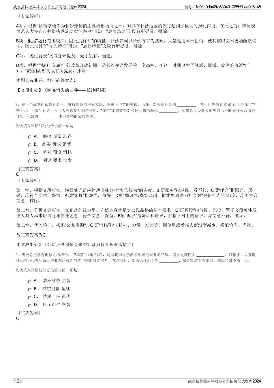 武宣县林业局林政办公室招聘笔试题库2024_第2页