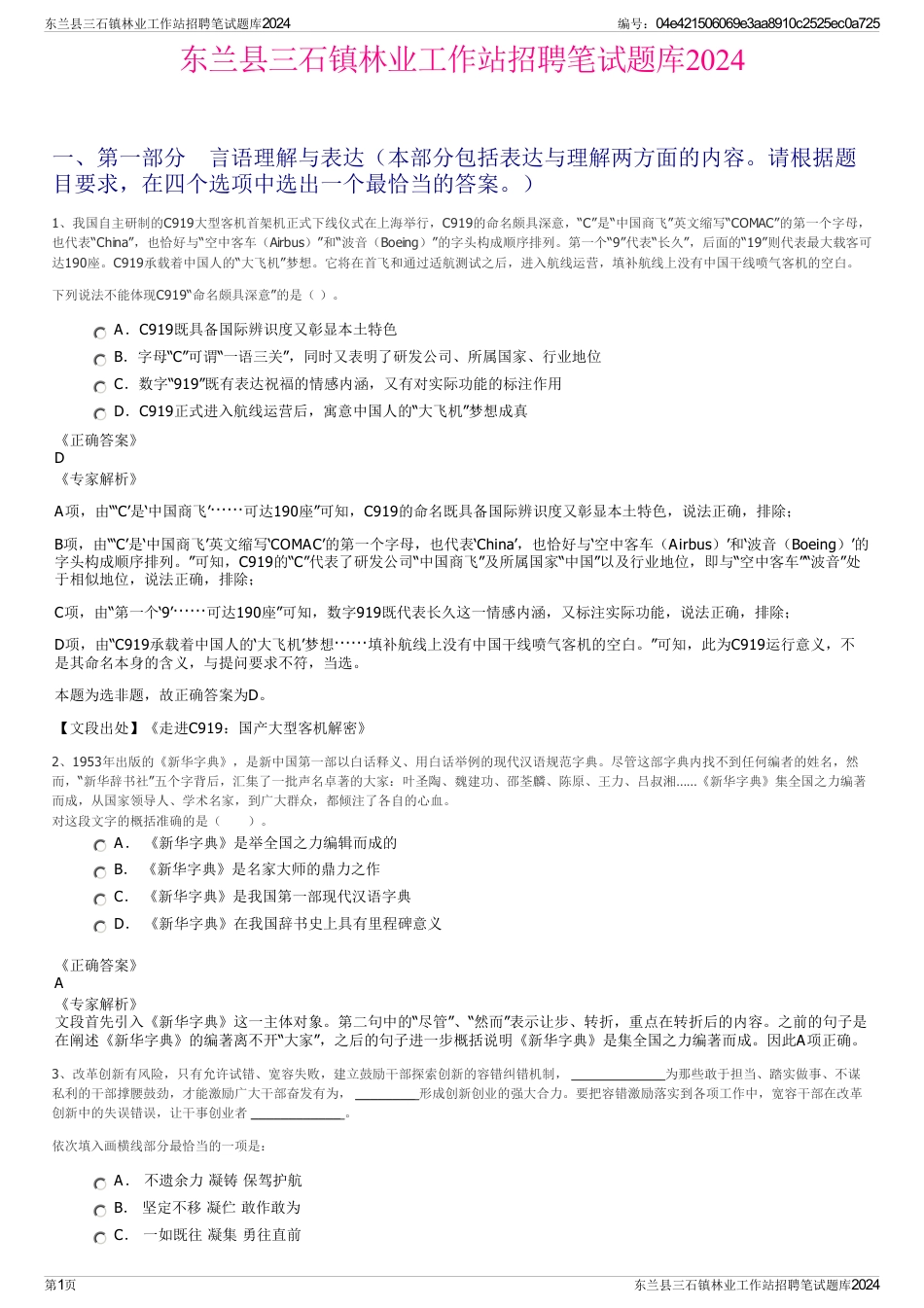 东兰县三石镇林业工作站招聘笔试题库2024_第1页