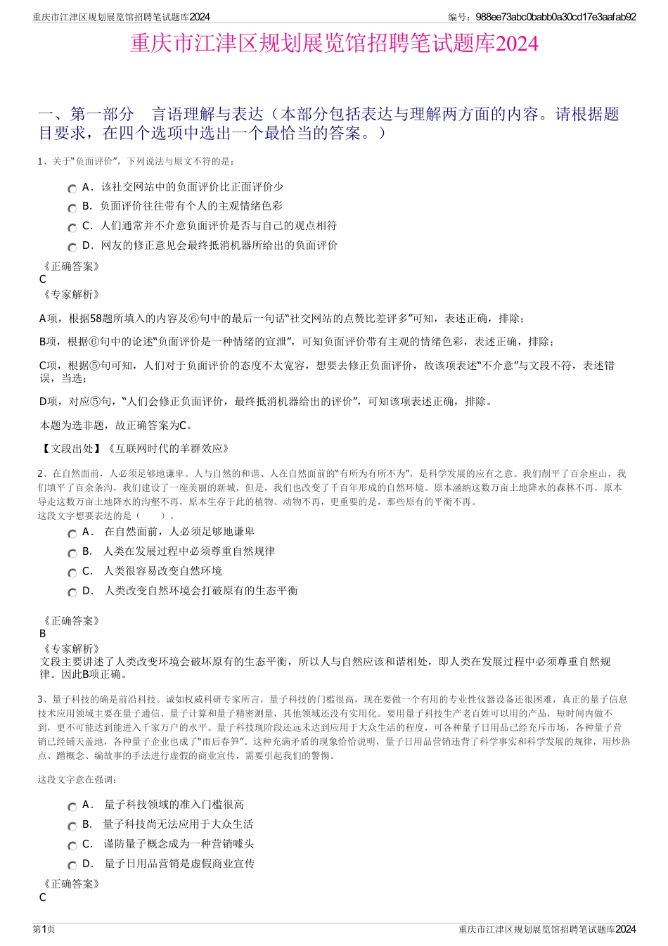 重庆市江津区规划展览馆招聘笔试题库2024_第1页