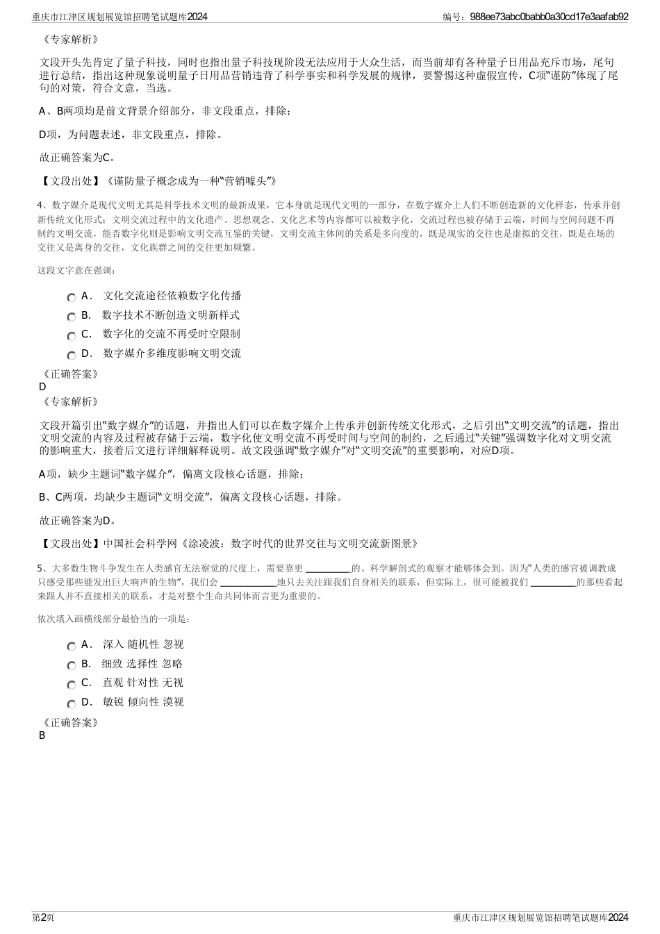 重庆市江津区规划展览馆招聘笔试题库2024_第2页