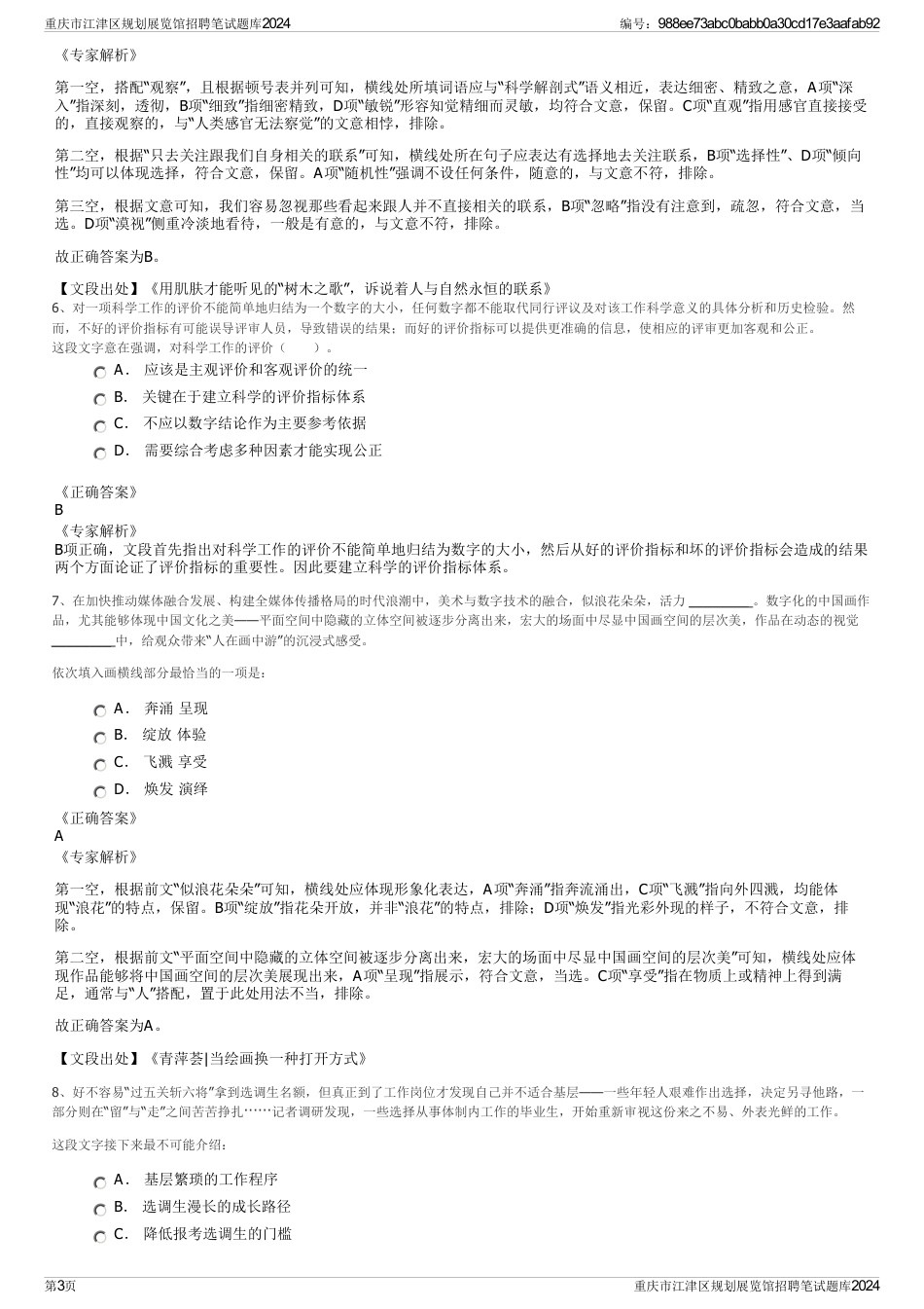 重庆市江津区规划展览馆招聘笔试题库2024_第3页