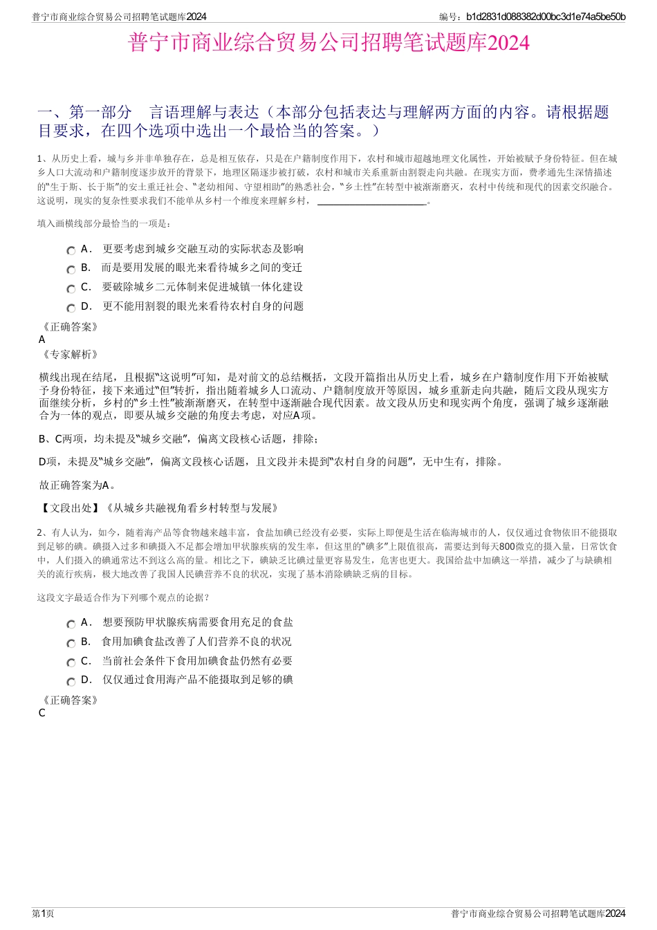 普宁市商业综合贸易公司招聘笔试题库2024_第1页