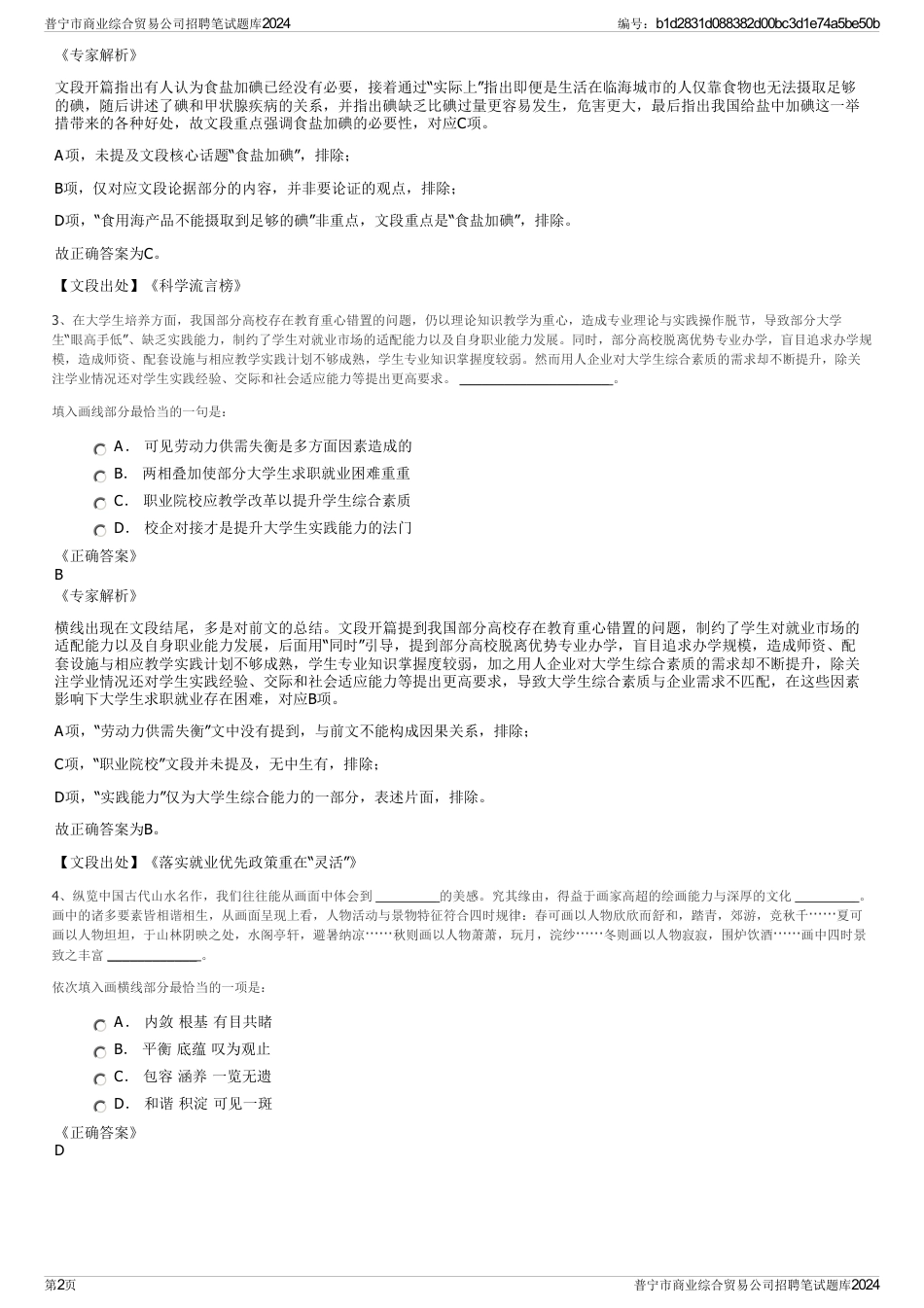 普宁市商业综合贸易公司招聘笔试题库2024_第2页