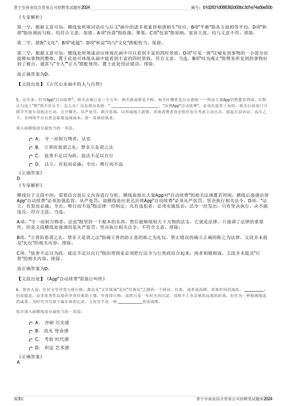 普宁市商业综合贸易公司招聘笔试题库2024_第3页