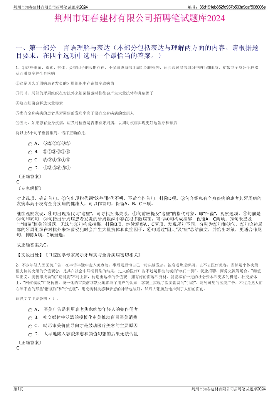 荆州市知春建材有限公司招聘笔试题库2024_第1页