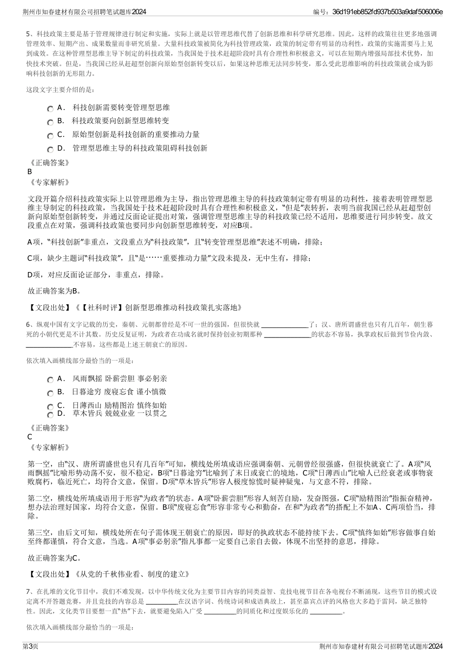 荆州市知春建材有限公司招聘笔试题库2024_第3页