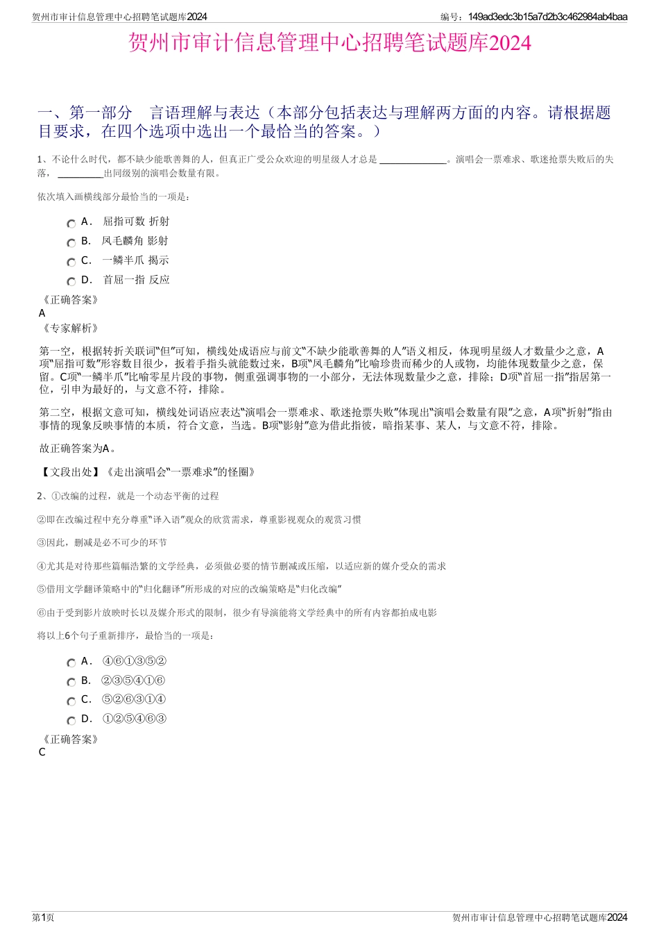 贺州市审计信息管理中心招聘笔试题库2024_第1页