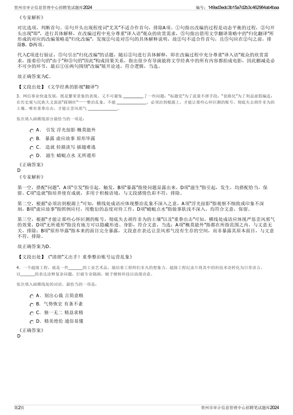 贺州市审计信息管理中心招聘笔试题库2024_第2页