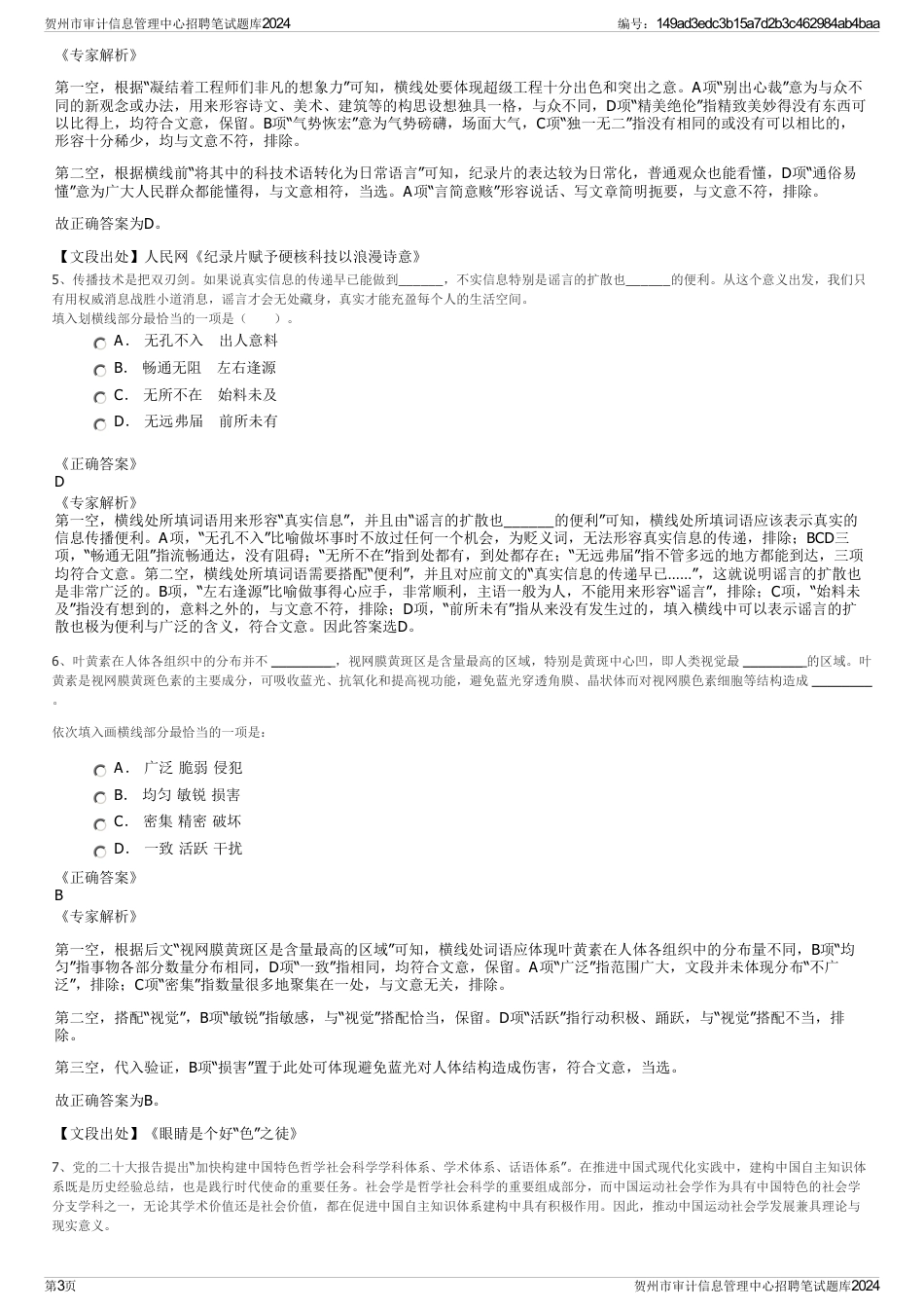 贺州市审计信息管理中心招聘笔试题库2024_第3页