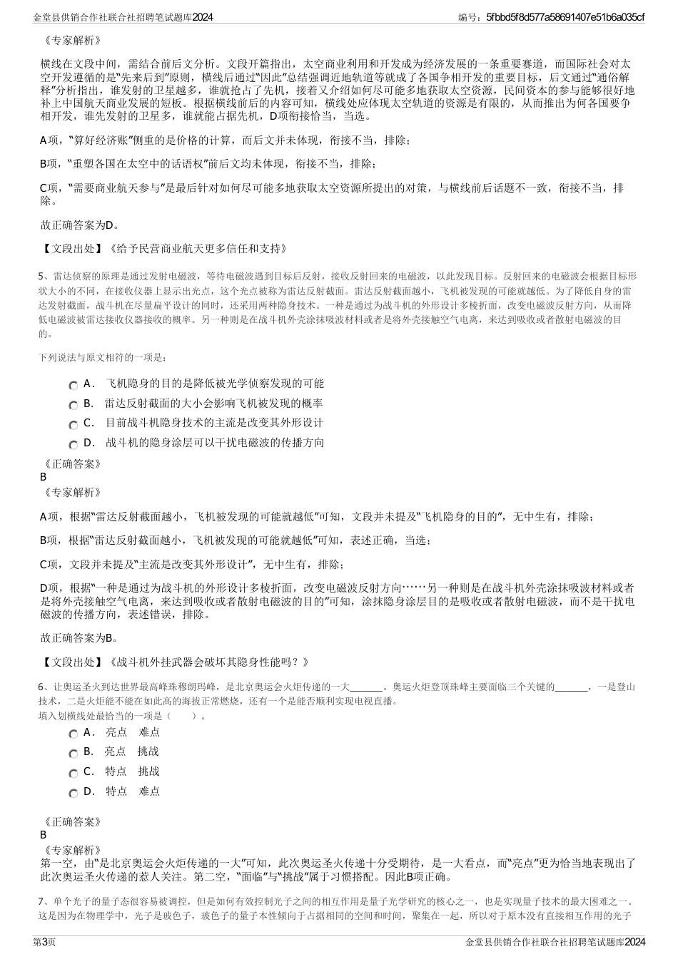 金堂县供销合作社联合社招聘笔试题库2024_第3页