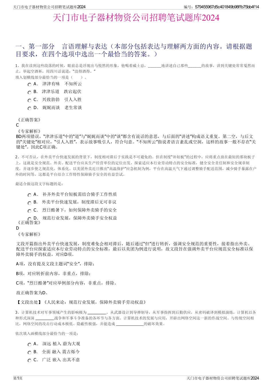 天门市电子器材物资公司招聘笔试题库2024_第1页