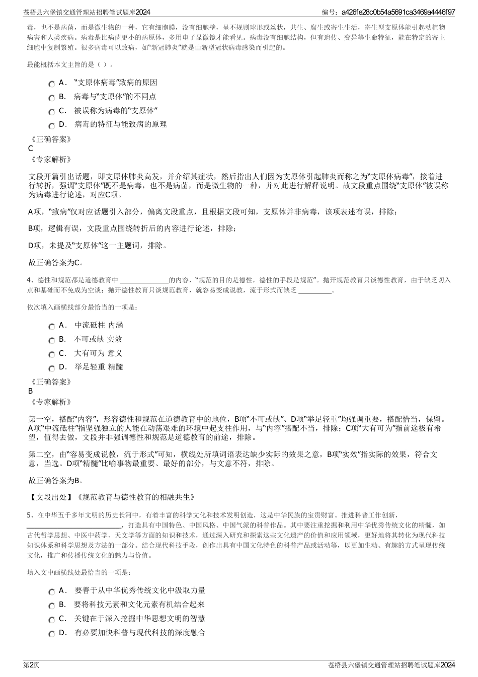 苍梧县六堡镇交通管理站招聘笔试题库2024_第2页