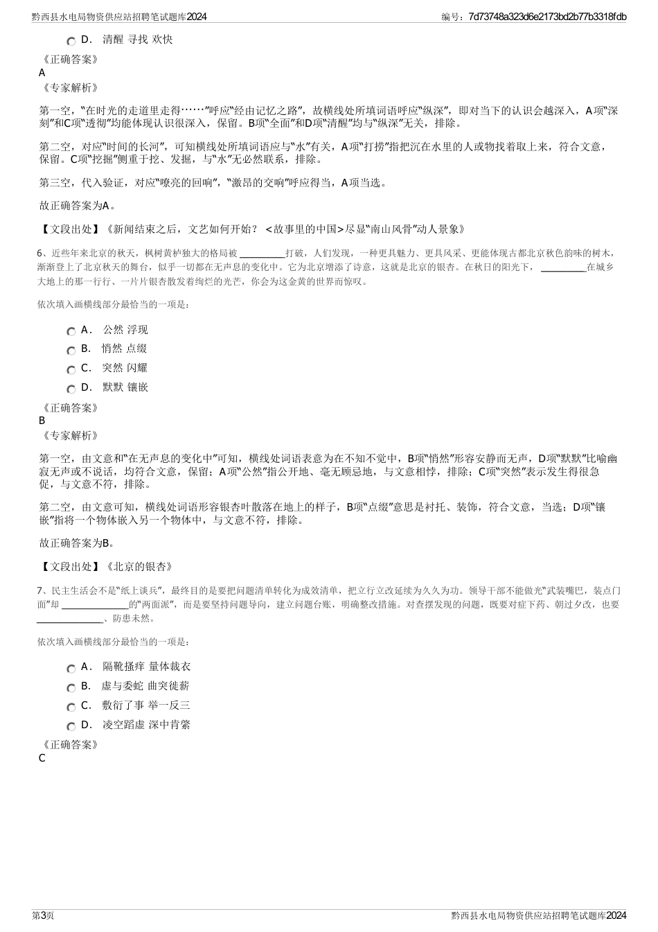 黔西县水电局物资供应站招聘笔试题库2024_第3页