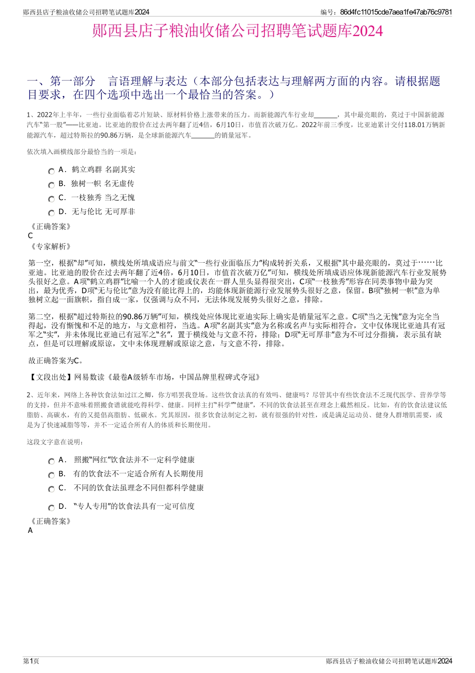 郧西县店子粮油收储公司招聘笔试题库2024_第1页