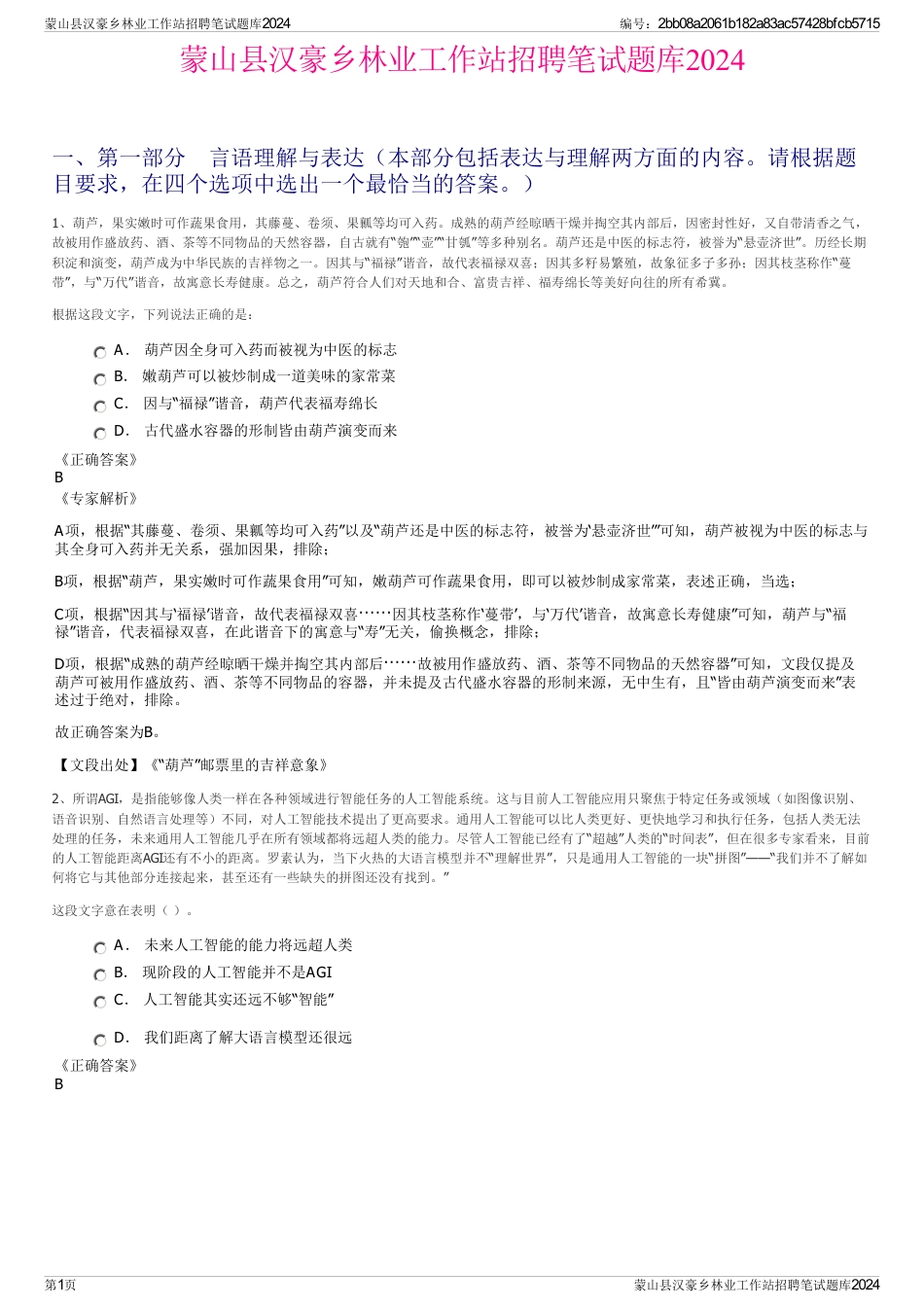 蒙山县汉豪乡林业工作站招聘笔试题库2024_第1页