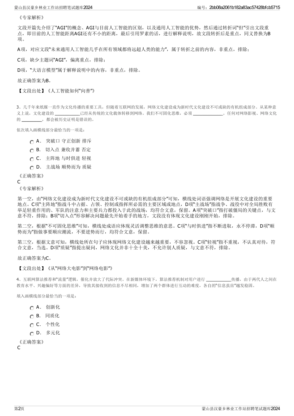 蒙山县汉豪乡林业工作站招聘笔试题库2024_第2页