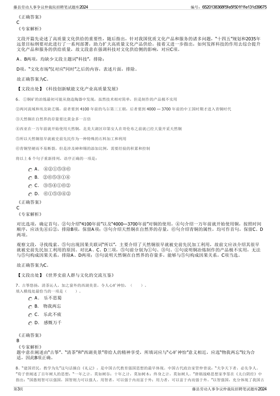 藤县劳动人事争议仲裁院招聘笔试题库2024_第3页