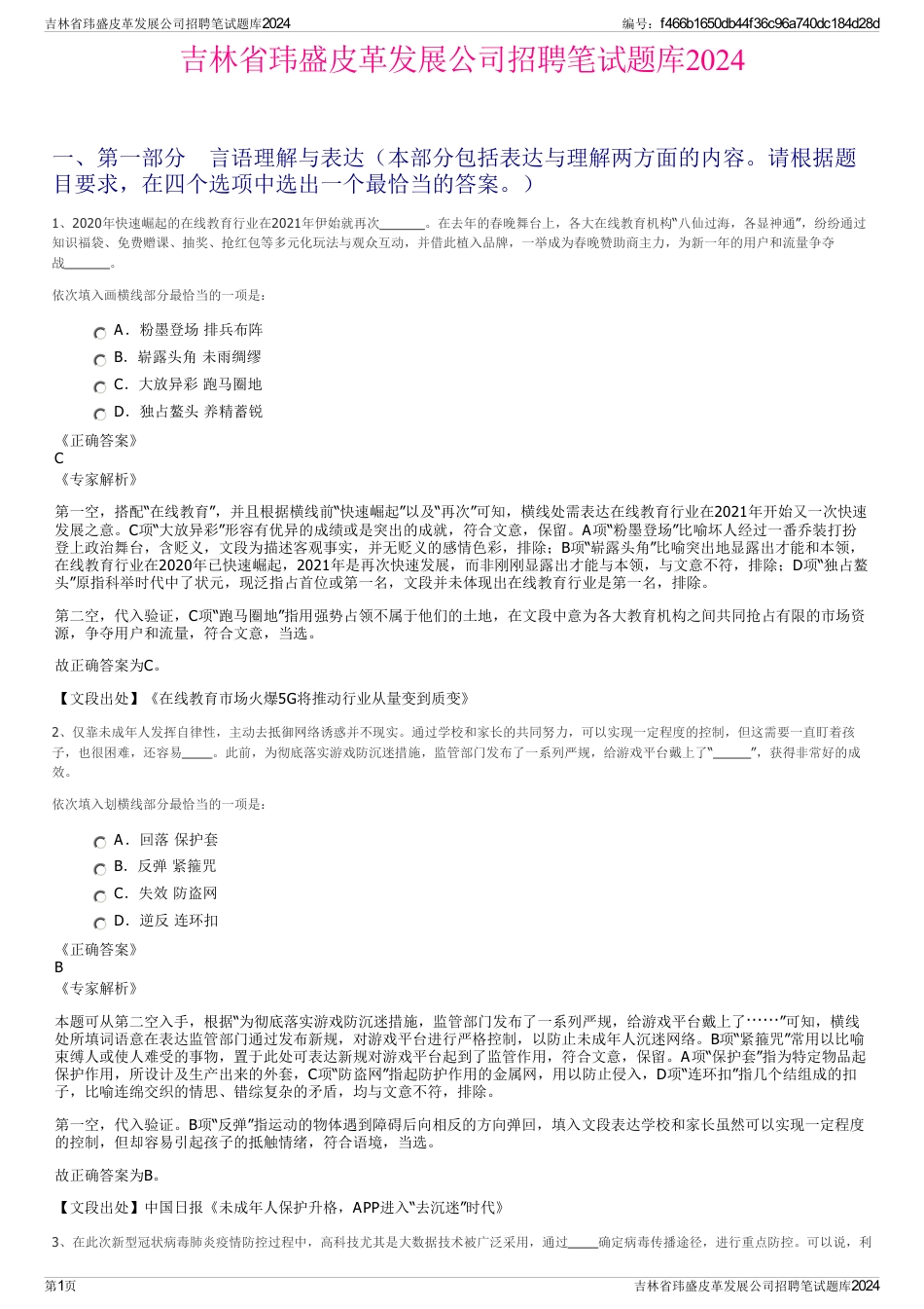 吉林省玮盛皮革发展公司招聘笔试题库2024_第1页