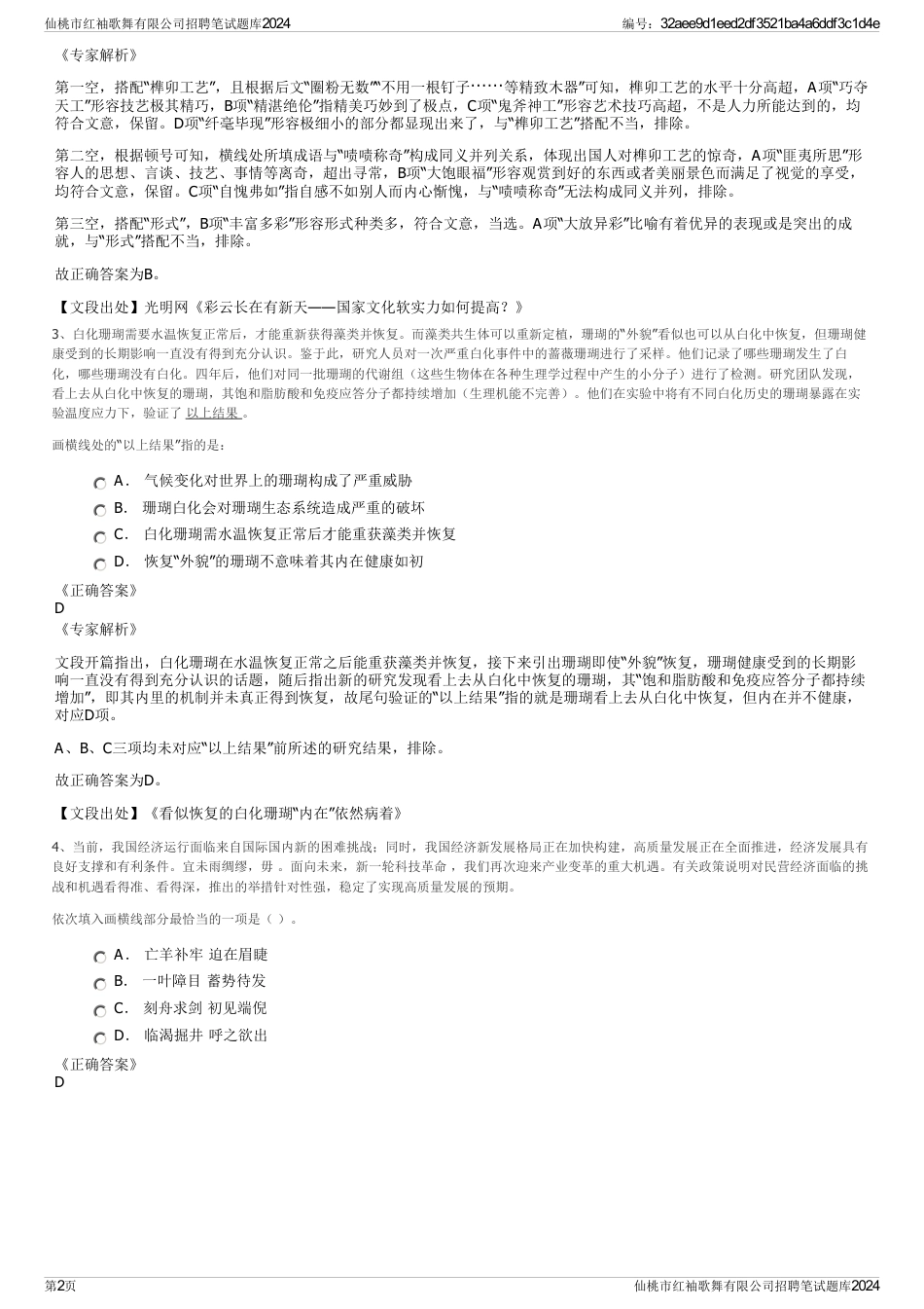 仙桃市红袖歌舞有限公司招聘笔试题库2024_第2页