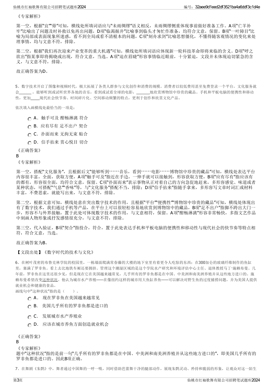 仙桃市红袖歌舞有限公司招聘笔试题库2024_第3页