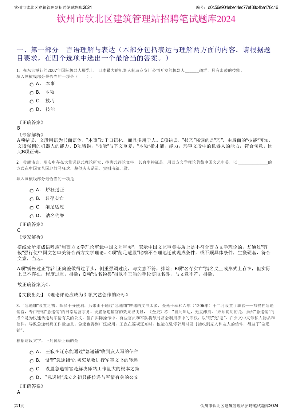 钦州市钦北区建筑管理站招聘笔试题库2024_第1页