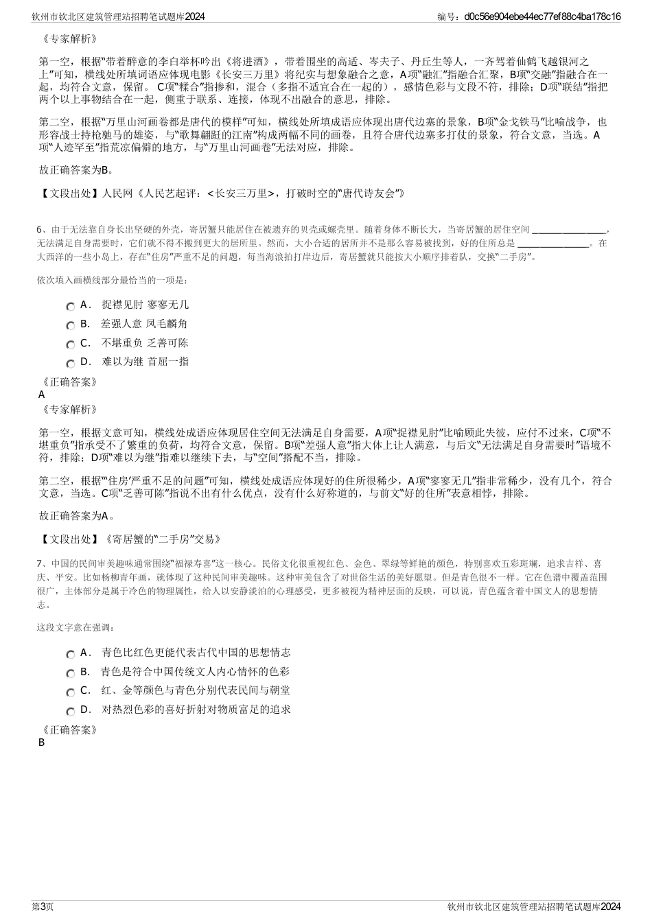 钦州市钦北区建筑管理站招聘笔试题库2024_第3页