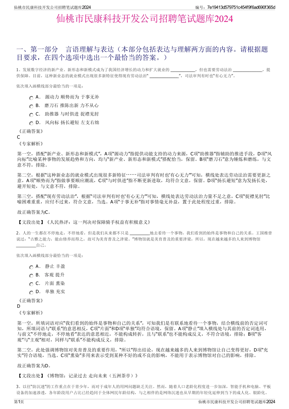 仙桃市民康科技开发公司招聘笔试题库2024_第1页