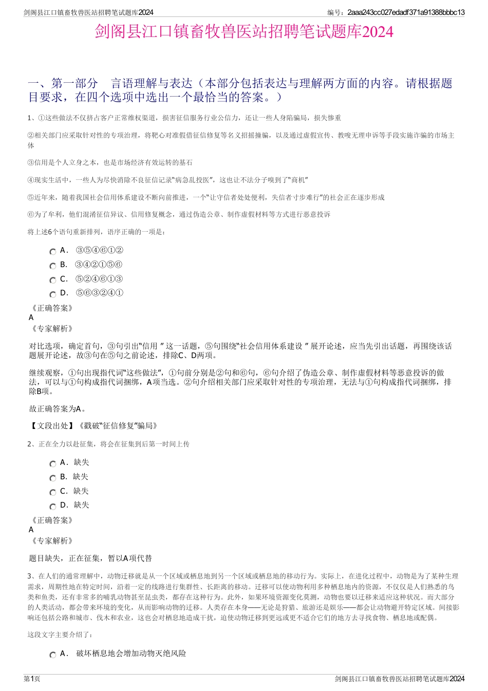 剑阁县江口镇畜牧兽医站招聘笔试题库2024_第1页