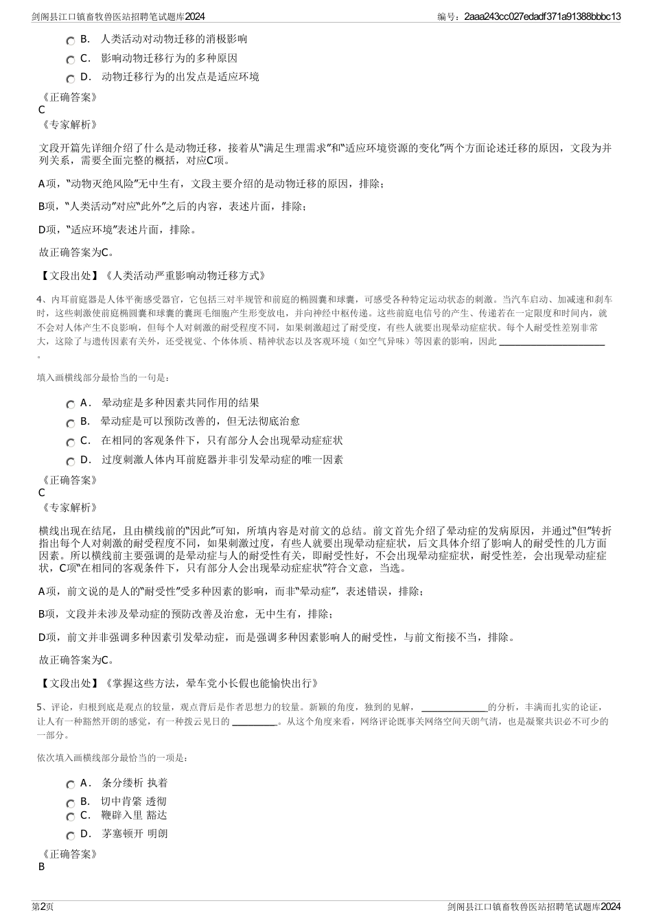 剑阁县江口镇畜牧兽医站招聘笔试题库2024_第2页
