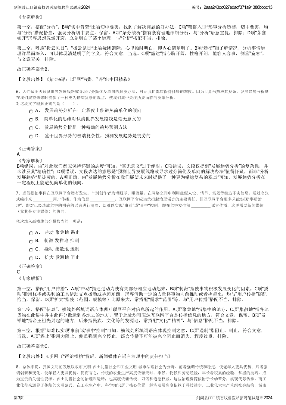 剑阁县江口镇畜牧兽医站招聘笔试题库2024_第3页